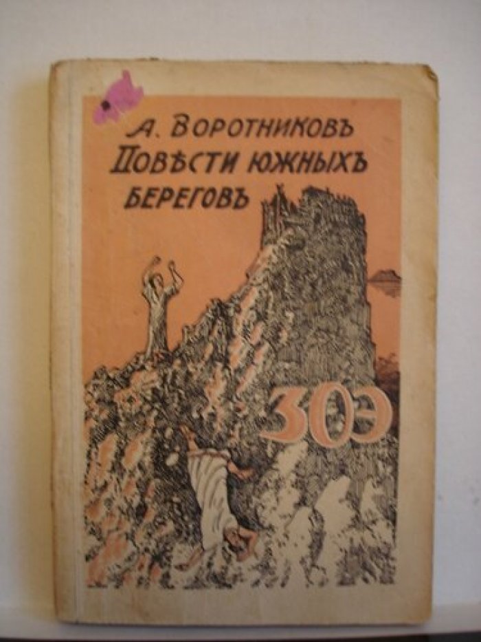 Воротников А. Повести южных берегов.