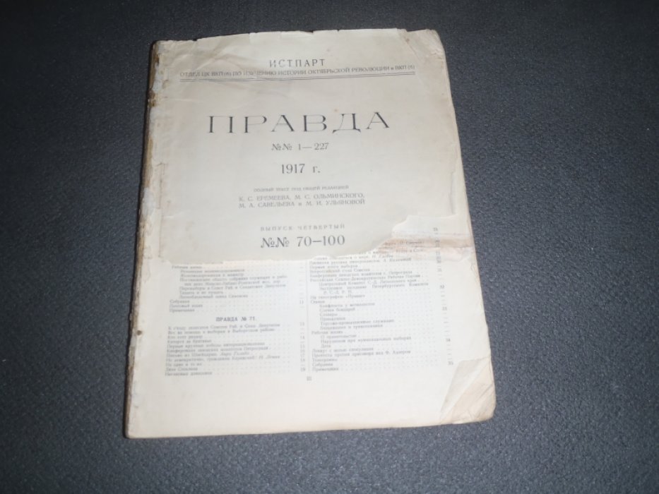 Правда №№ 1-227. 1917г. Выпуск четвертый. №№ 70-100