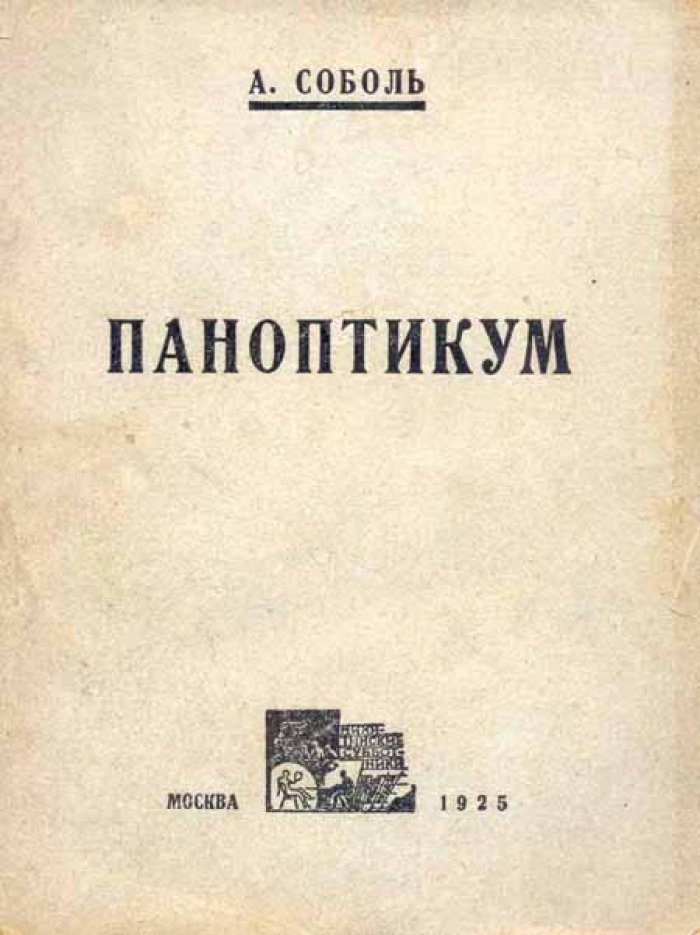 Соболь, А. Паноптикум.