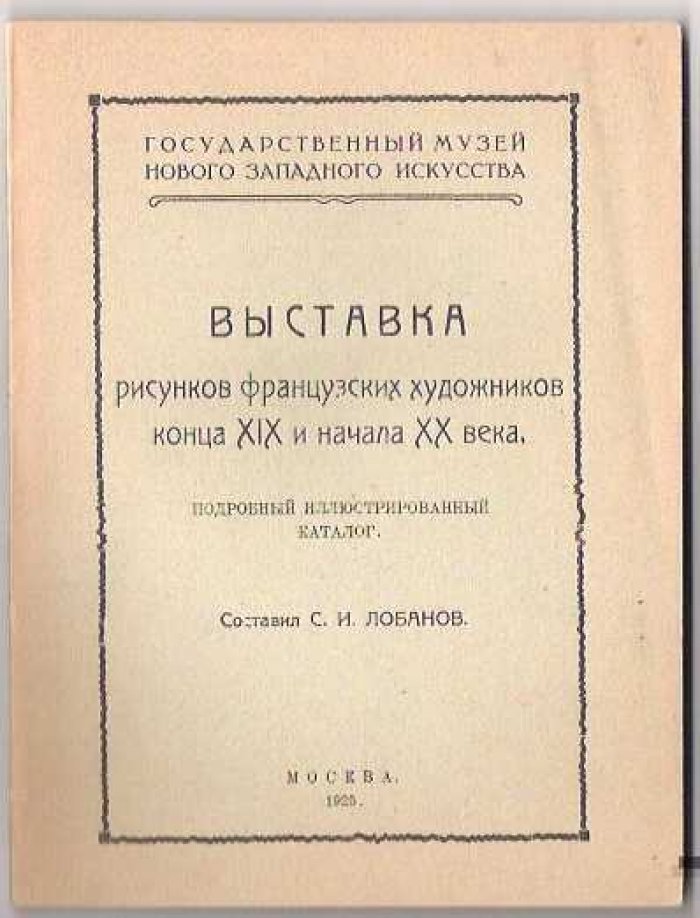 Выставка рисунков французских художников конца XIX  и начала  XX века. Иллюстрированный каталог