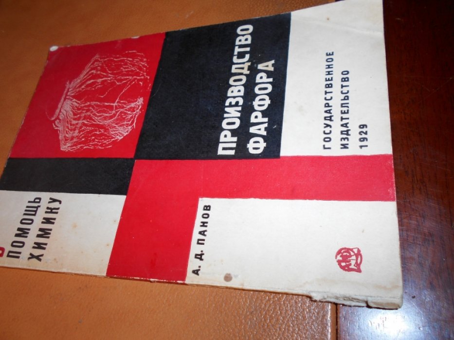 Панов А.Д. Производство фарфора.