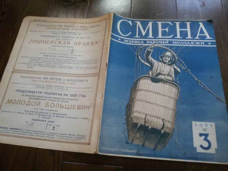 Журнал `Смена` №3 за 1927 год.