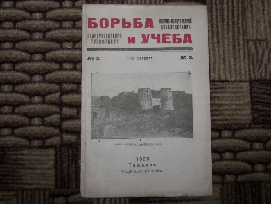 Борьба и учеба. Военно-политический двухнедельный журнал Политуправления Туркестанского фронта.