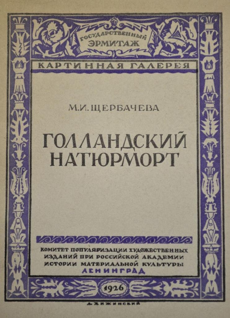 Щербачева, М.И. Голландский Натюрморт.