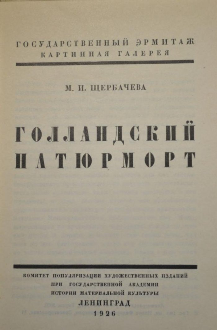 Щербачева, М.И. Голландский Натюрморт.