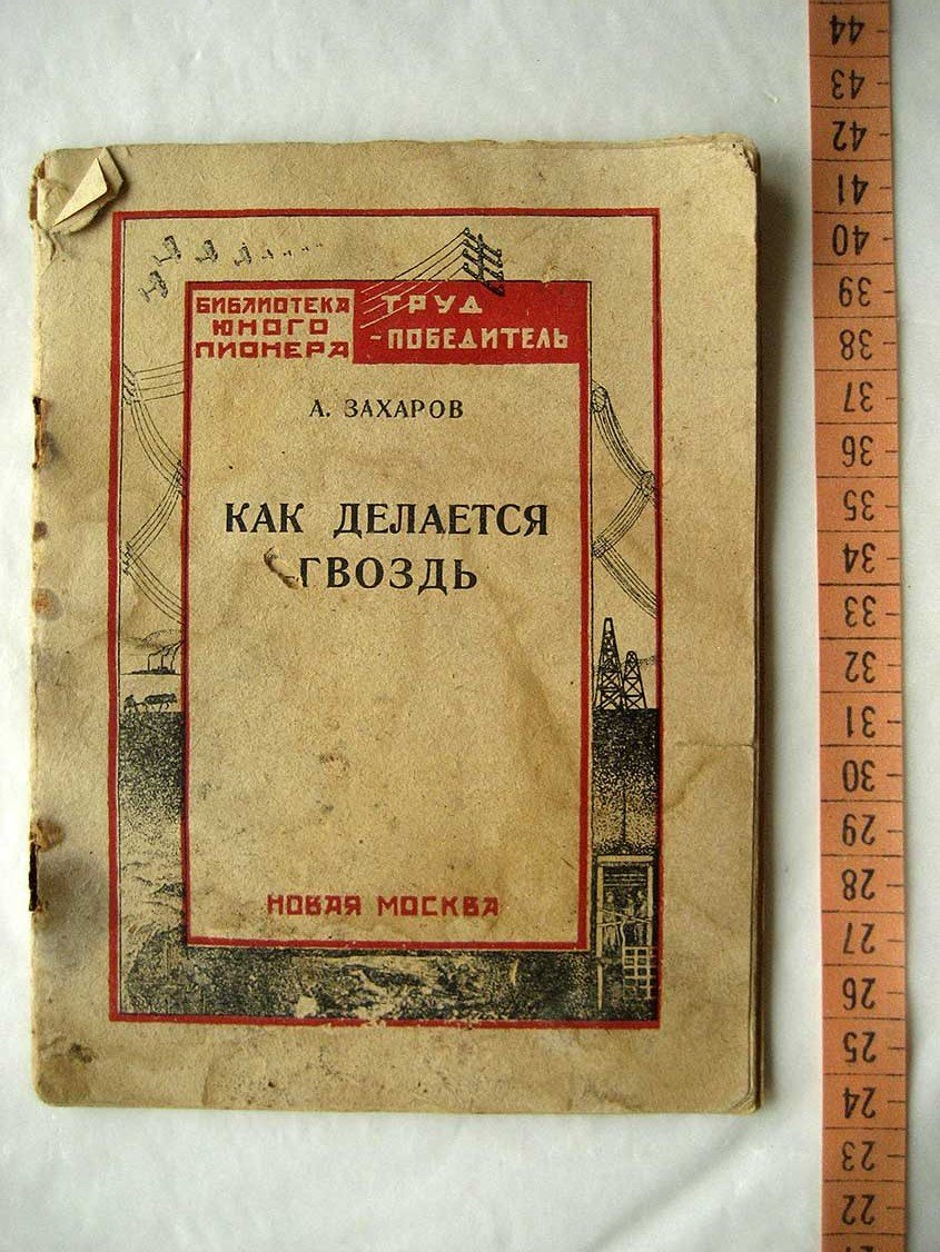 Захаров А. Как делается гвоздь.
