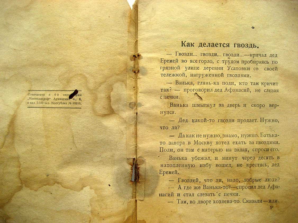 Захаров А. Как делается гвоздь.