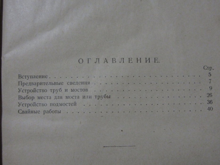 Скрябин И.Е. Постройка простейших мостов и труб на сельских дорогах.