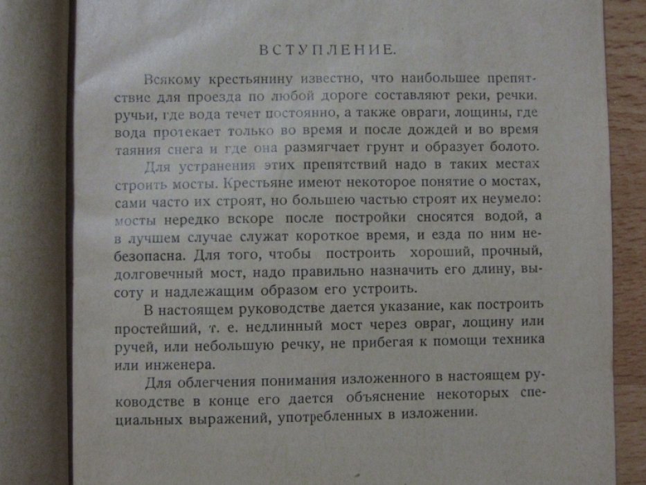 Скрябин И.Е. Постройка простейших мостов и труб на сельских дорогах.