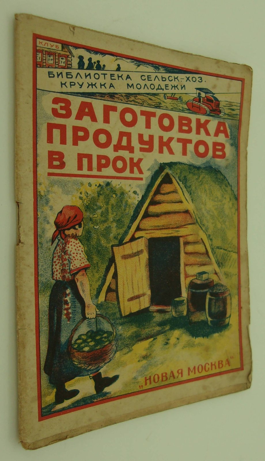 Зарина М.М. Заготовка и хранение продуктов.