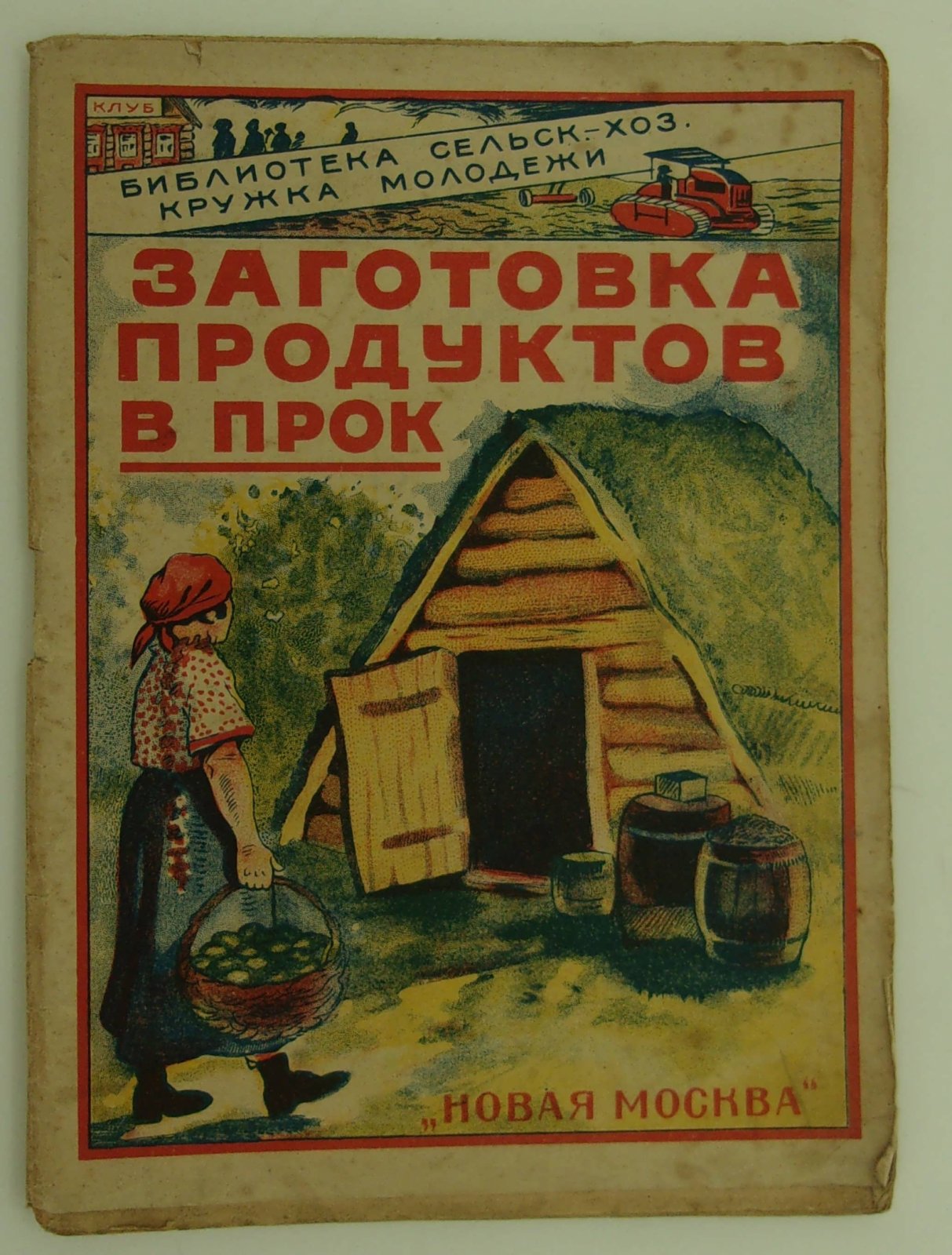 Зарина М.М. Заготовка и хранение продуктов.