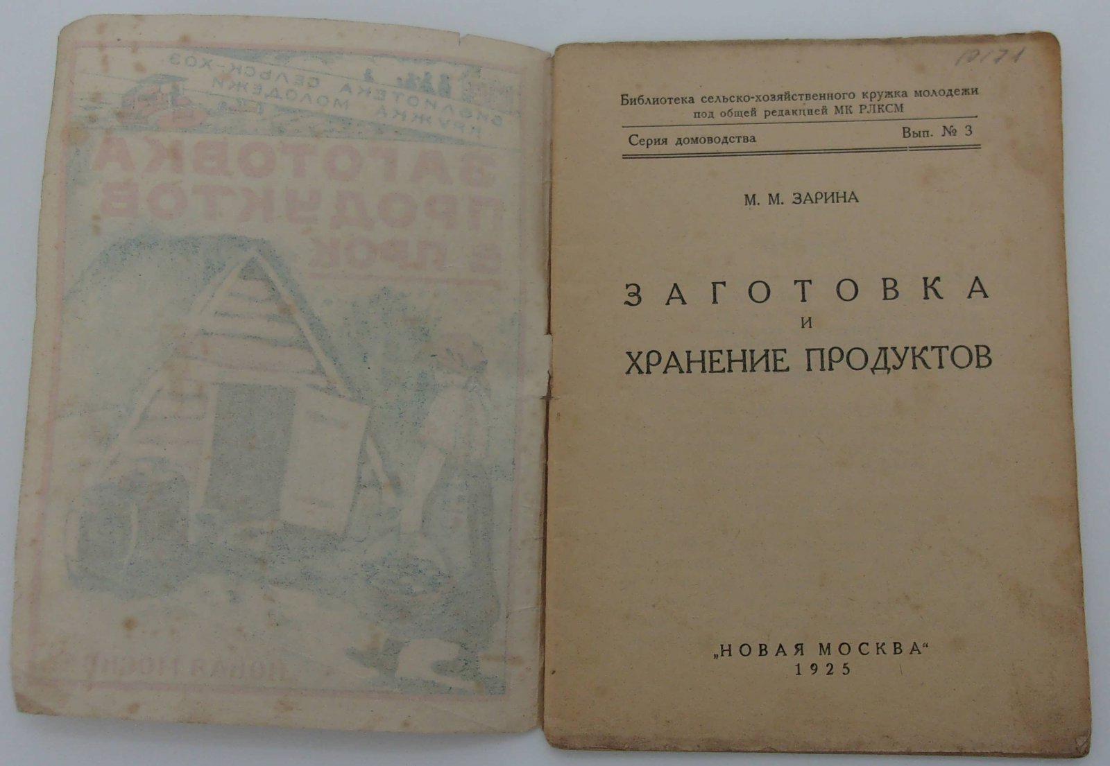Зарина М.М. Заготовка и хранение продуктов.