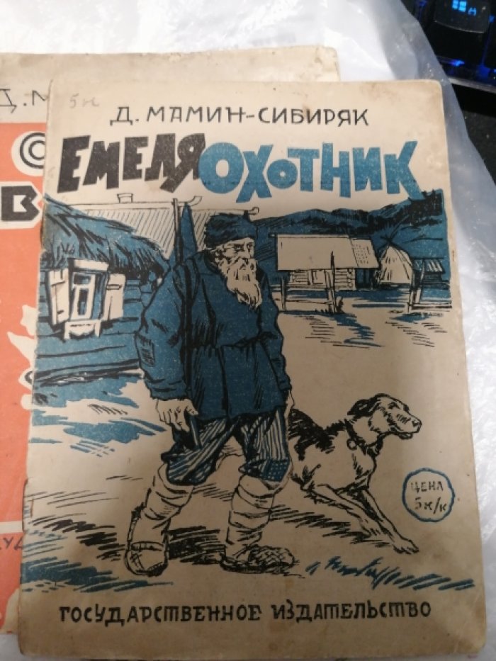 Мамин-Сибиряк Д.Н. Емеля - охотник.