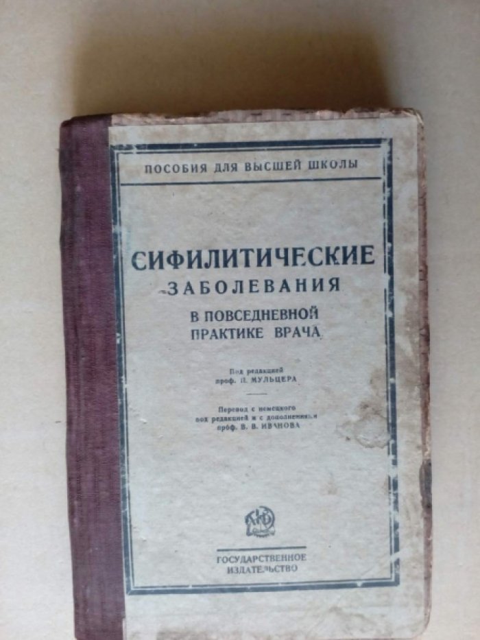 Сифилитические заболевания в повседневной практике врача.