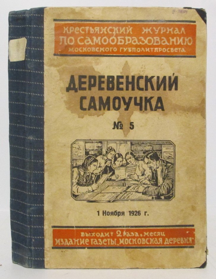 Деревенский самоучка 1926 № 3- 7. Конволют: 4 кн. в 1-м пер.