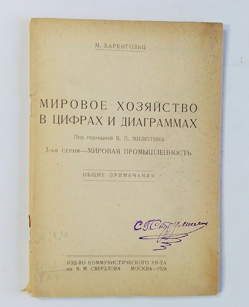 Баренгольд М. Мировое хозяйство в цифрах и диаграммах.