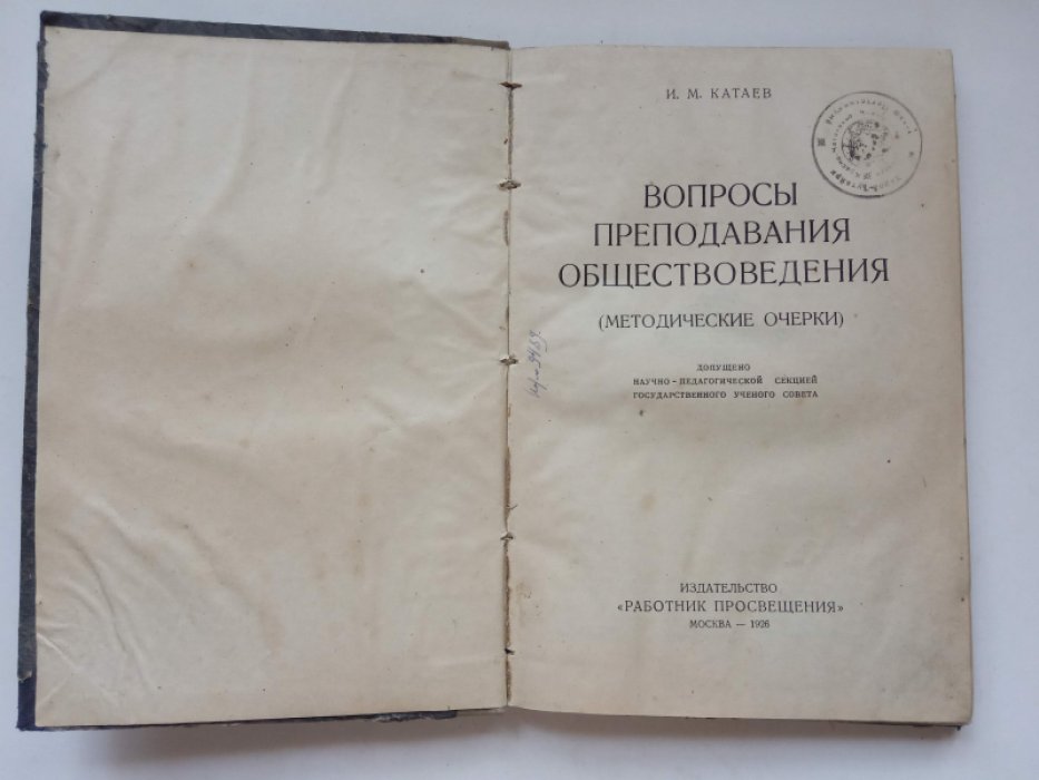 Катаев Иван Матвеевич. Вопросы преподавания обществоведения.