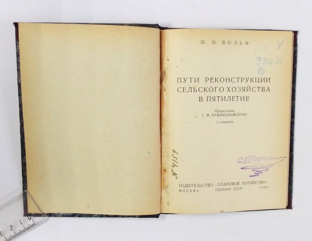 Вольф, М.М. Пути реконструкции сельского хозяйства в пятилетие.