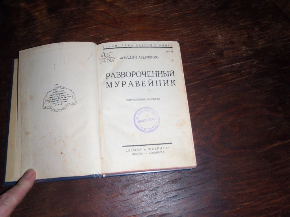 Аверченко А. Развороченный муравейник. Эмигрантские рассказы