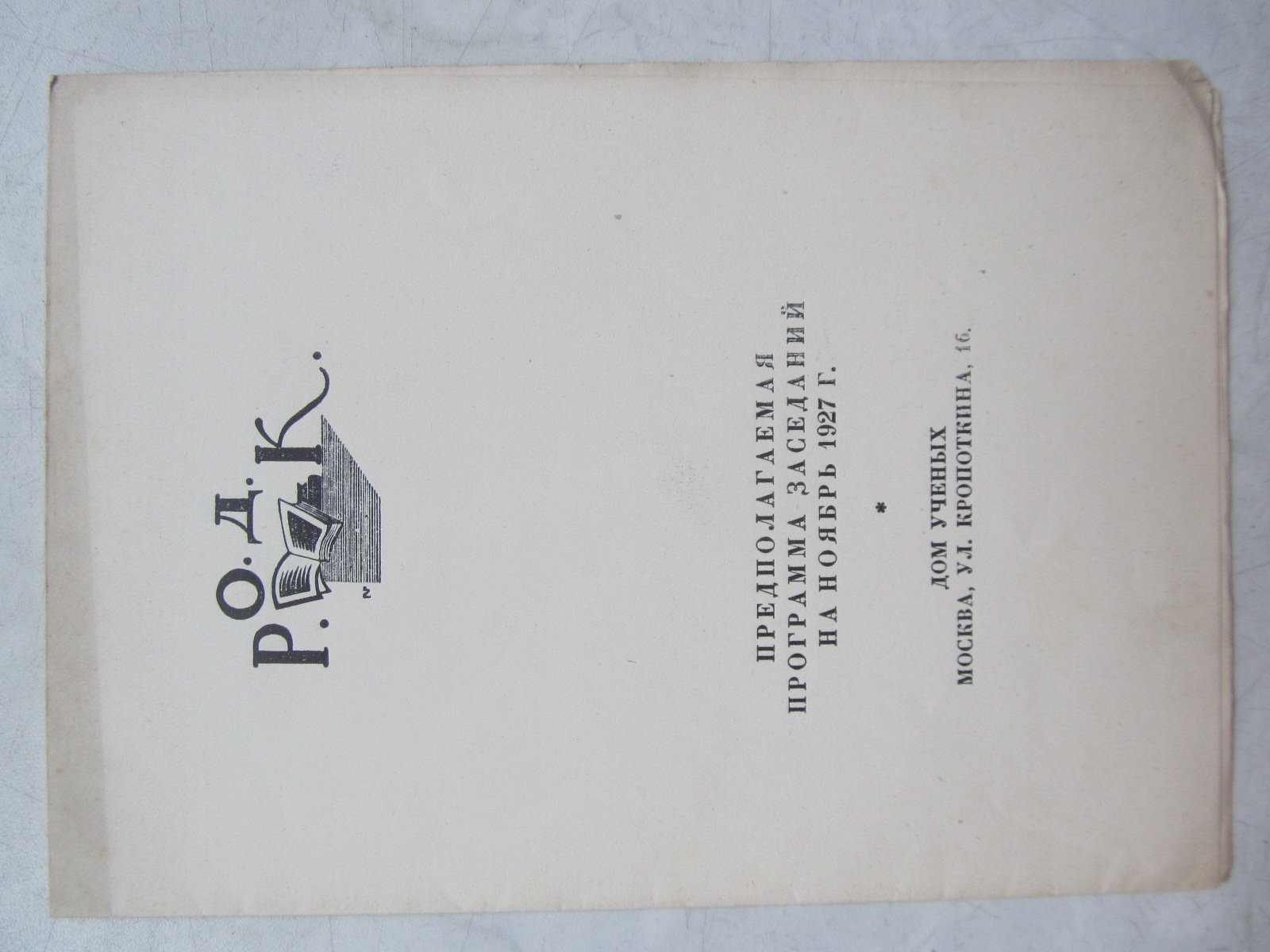 РОДК. Предполагаемая программа заседаний на ноябрь 1927 г.