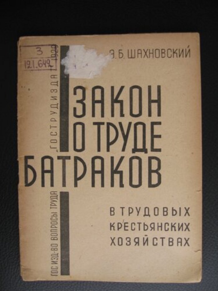 Шахновский Э.Б. Закон о труде Батраков в трудовых крестьянских хозяйствах. Временные правила о применении подсобного наемного труда в трудовых крестьянских хозяйствах.