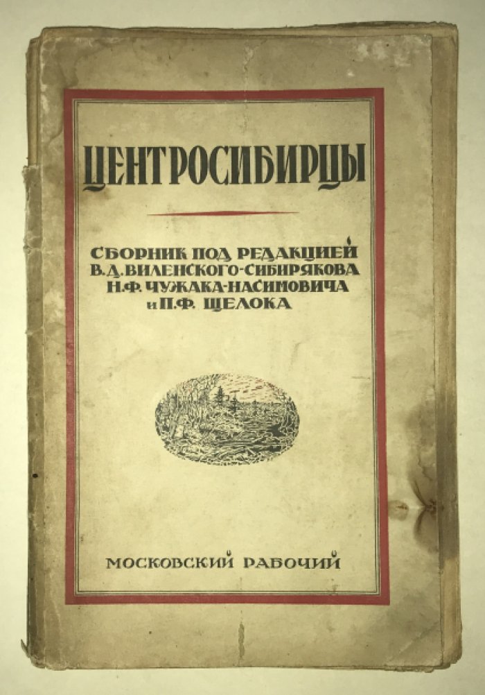 Виленский-Сибиряков В.Д., Чужак-Насимович Н.Ф., Щелок П.Ф. Центросибирцы.
