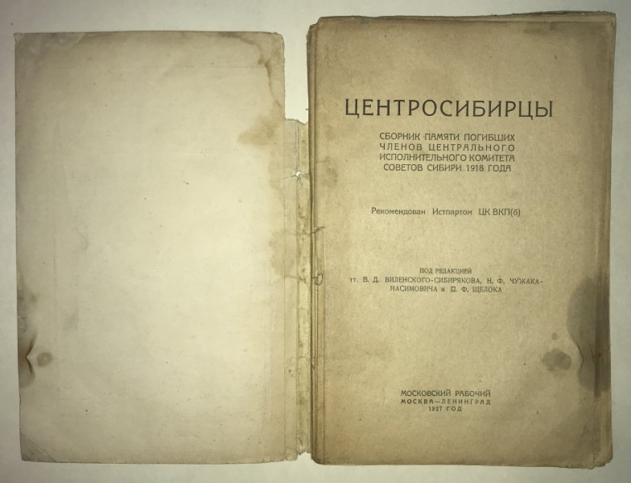 Виленский-Сибиряков В.Д., Чужак-Насимович Н.Ф., Щелок П.Ф. Центросибирцы.