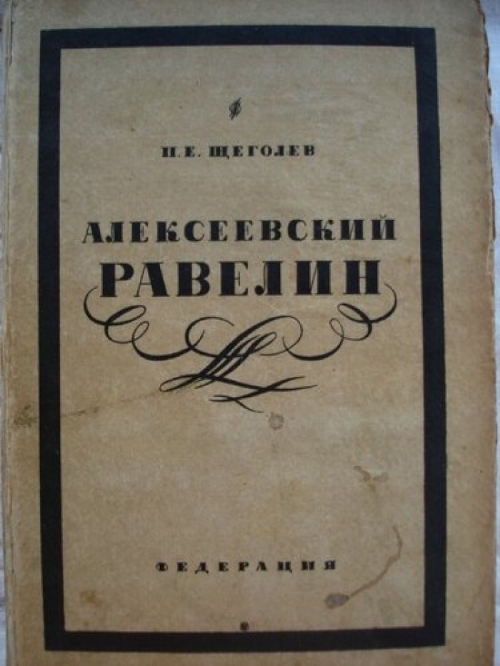 Щеголев П.Е. Алексеевский равелин.