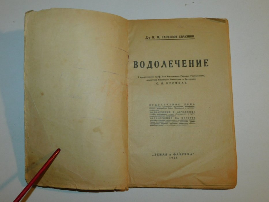 Саркизов-Серазини И.М. Водолечение.