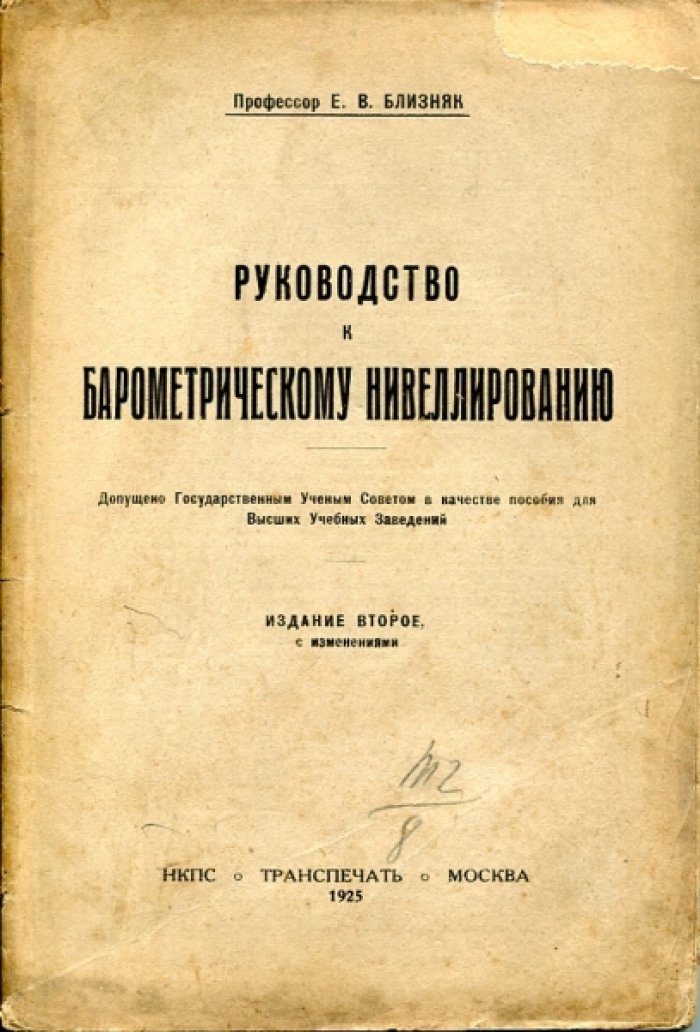 Близняк Е.В. Руководство к барометрическому нивелированию.
