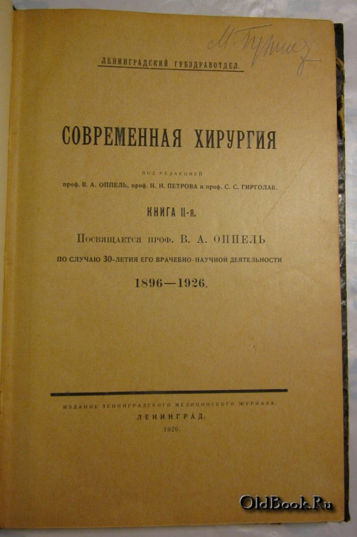 Современная хирургия. Книга II-я.