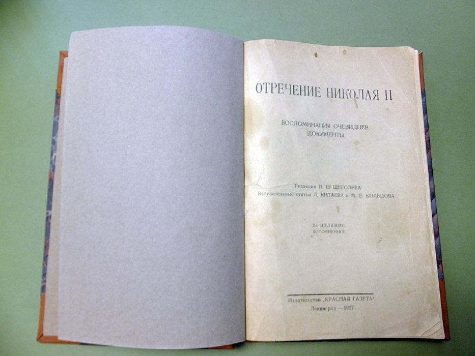 Щеголев П.Е. Отречение Николая II.
