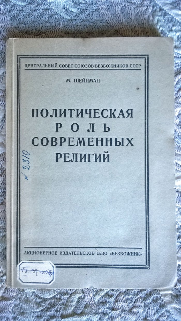 Шейнман М. Политическая роль современных религий.