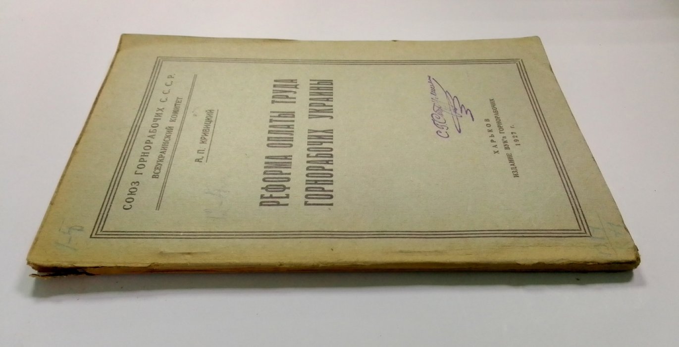 Кривицкий, А.П. Форма оплаты труда горнорабочих Украины.