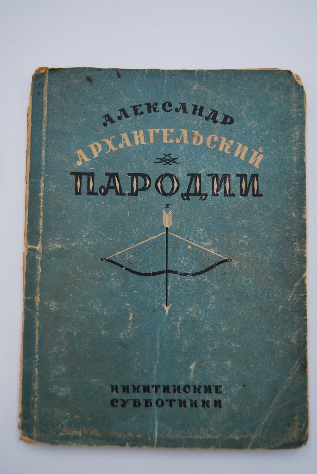 Александр Архангельский. Пародии.