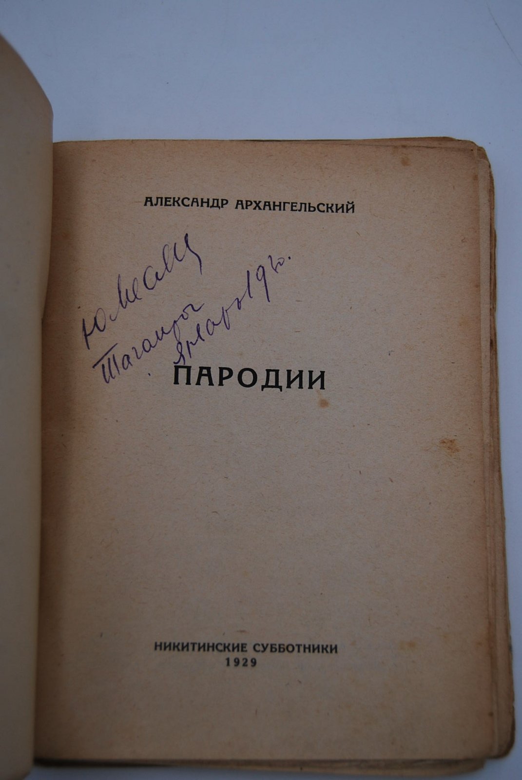 Александр Архангельский. Пародии.