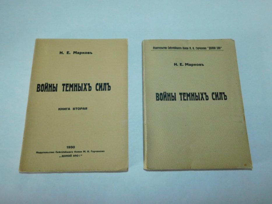 Марков Н.Е. Войны темных сил. В 2-х книгах.