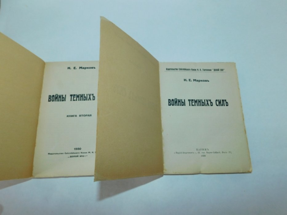Марков Н.Е. Войны темных сил. В 2-х книгах.