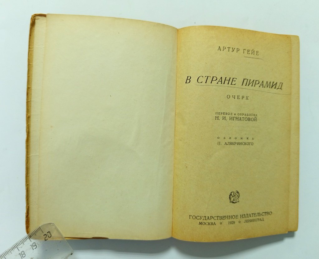 Гейе, Артур. В стране пирамид.