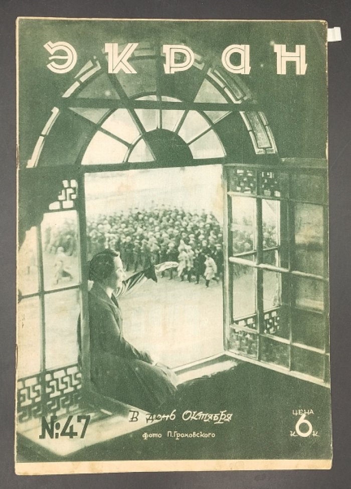 Экран. Журнал. №№ 16, 45, 47 за 1928 г. (3 номера).
