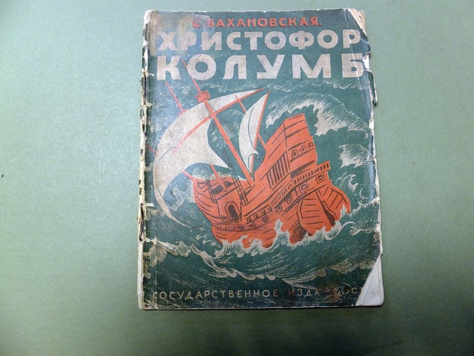 Бахановская Е. Христофор Колумб.