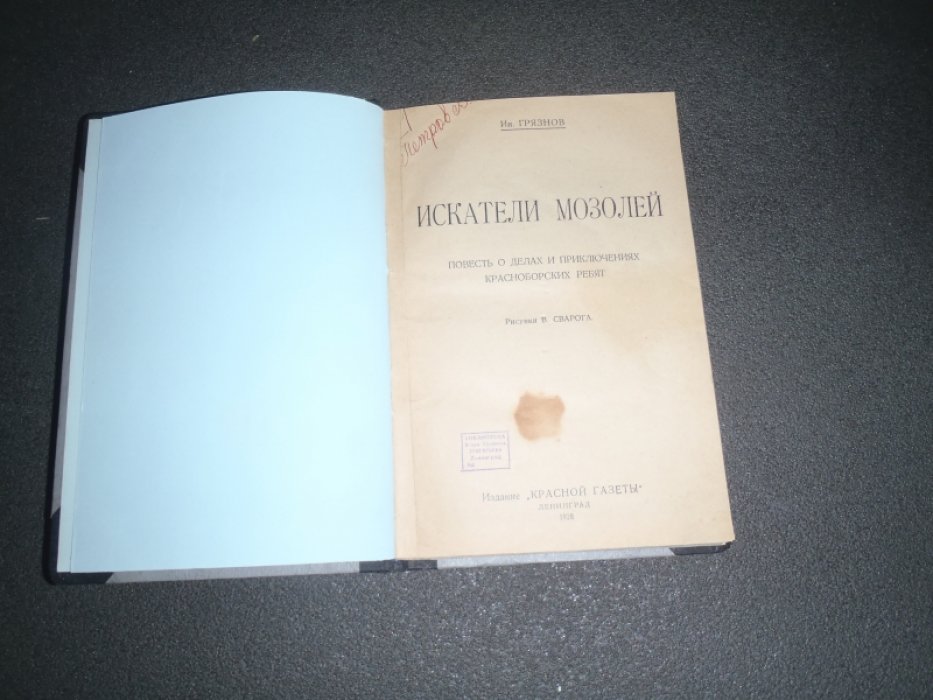 Грязнов Ин. Искатели мозолей. Повесть о делах и приключениях красноборских ребят.