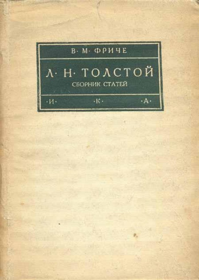 Фриче, В. М. Л. Н. Толстой