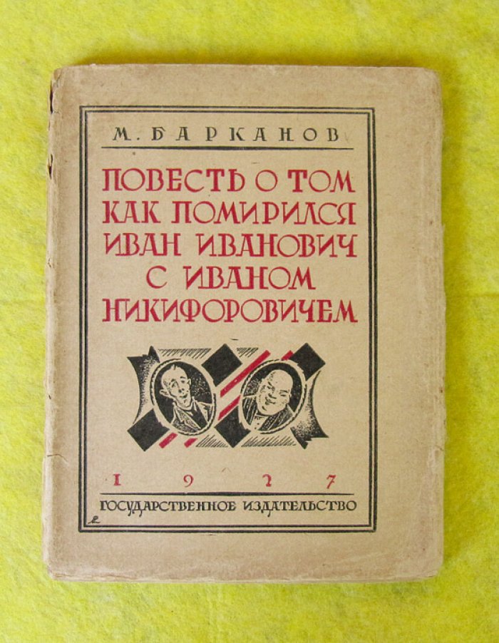 Барканов М. Повесть о том, как помирился Иван Иванович с Иваном Никифоровичем.
