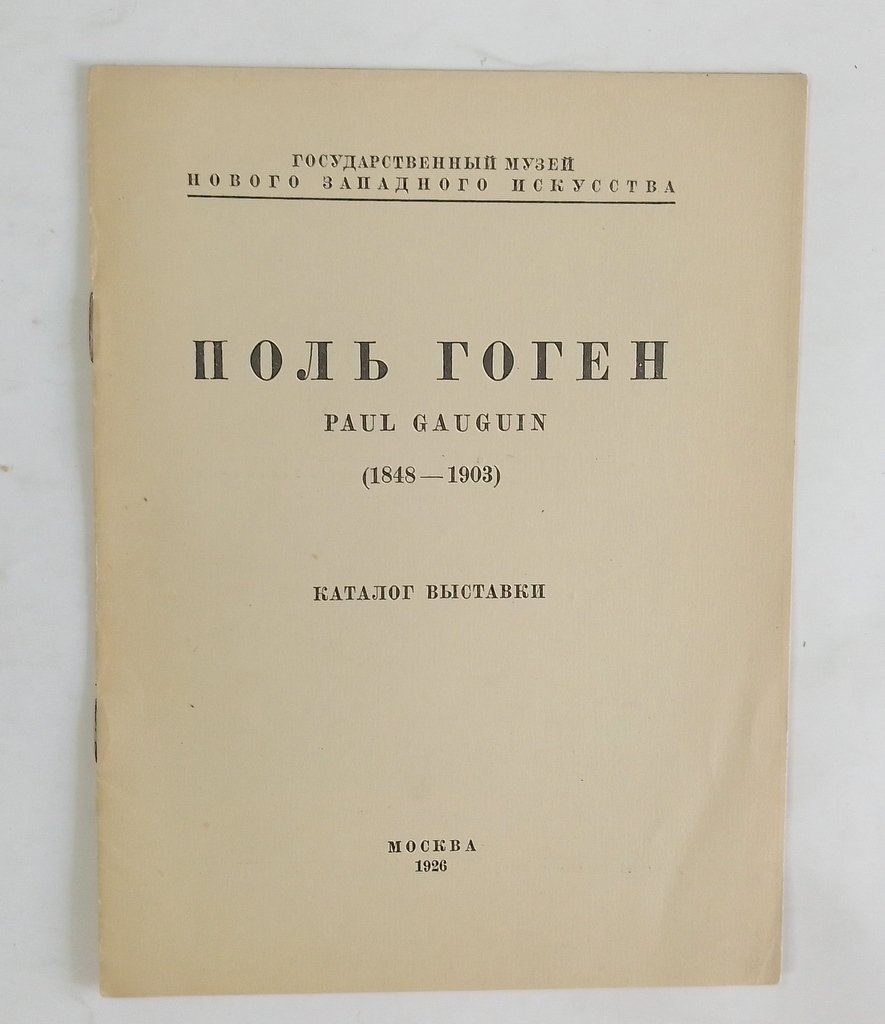 Поль Гоген.
