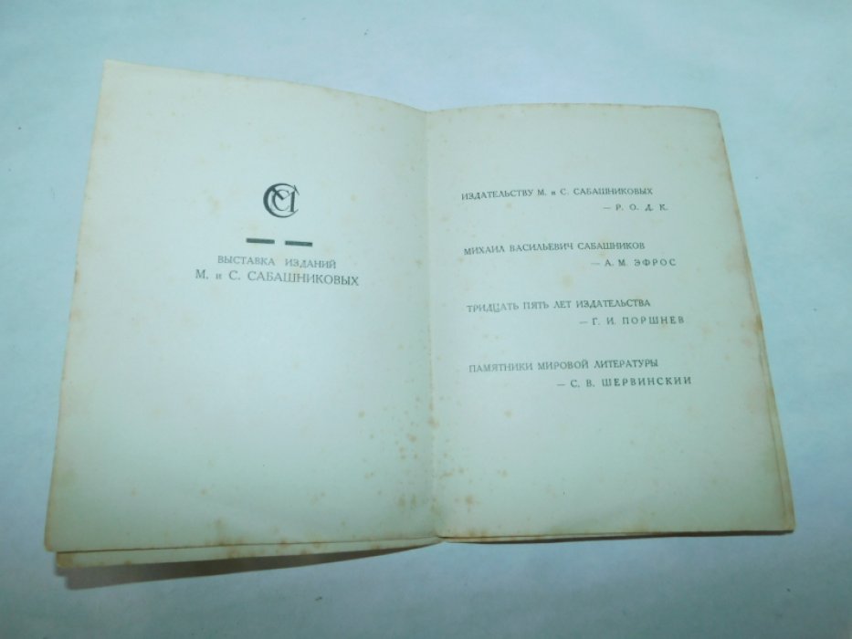 Русское общество друзей книги. Программа 262 го заседания Русского общества друзей книги, посвященного издательству М. и С. Сабашниковых по случаю 35-летия деятельности 14 мая 1926 , Москва, Дом Ученых