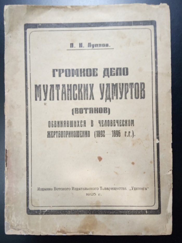 Луппов П.Н. Громкое дело мултанских удмуртов(вотяков).