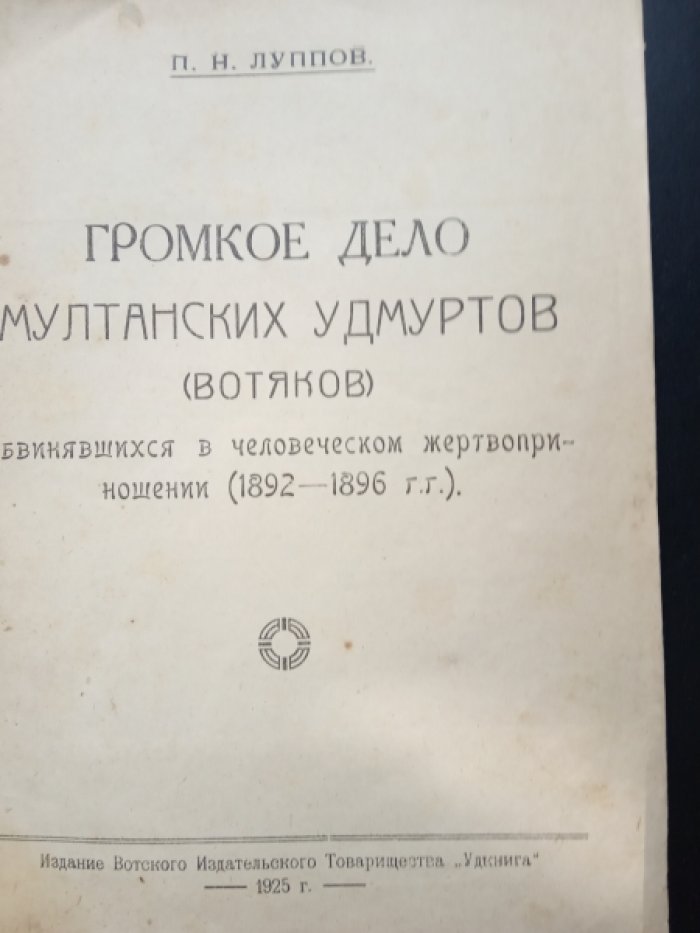 Луппов П.Н. Громкое дело мултанских удмуртов(вотяков).