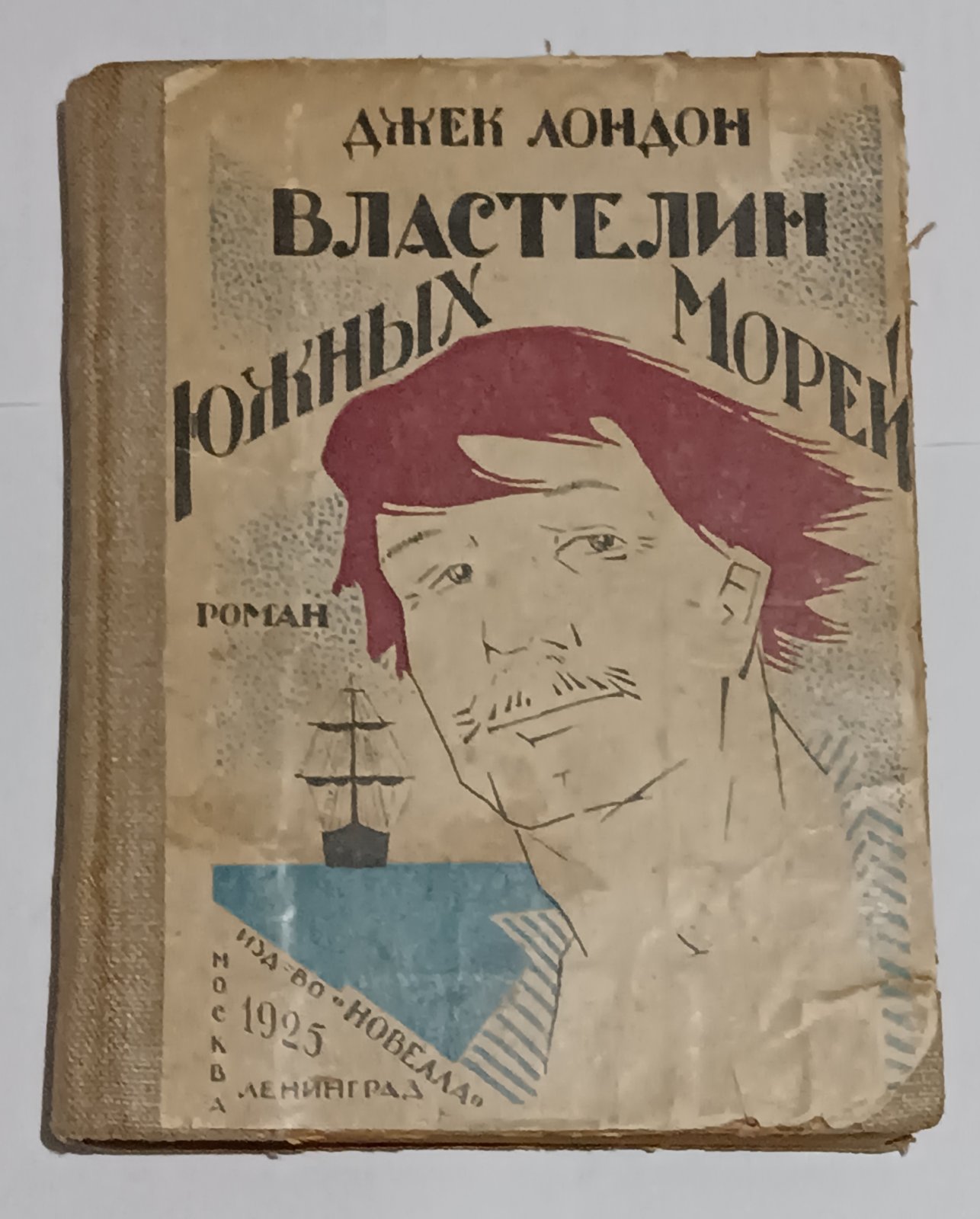 Лондон Джэк. Властелин южных морей.