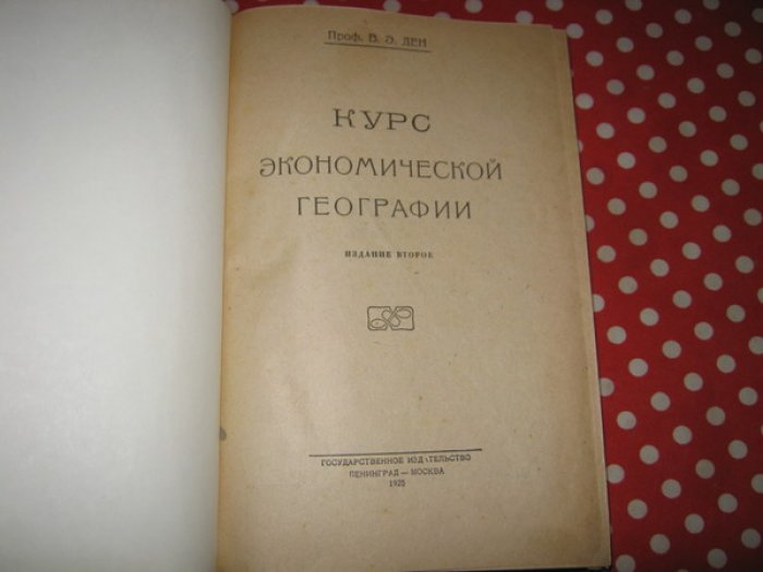 Ден В.Э., Профессор. Курс экономической географии.